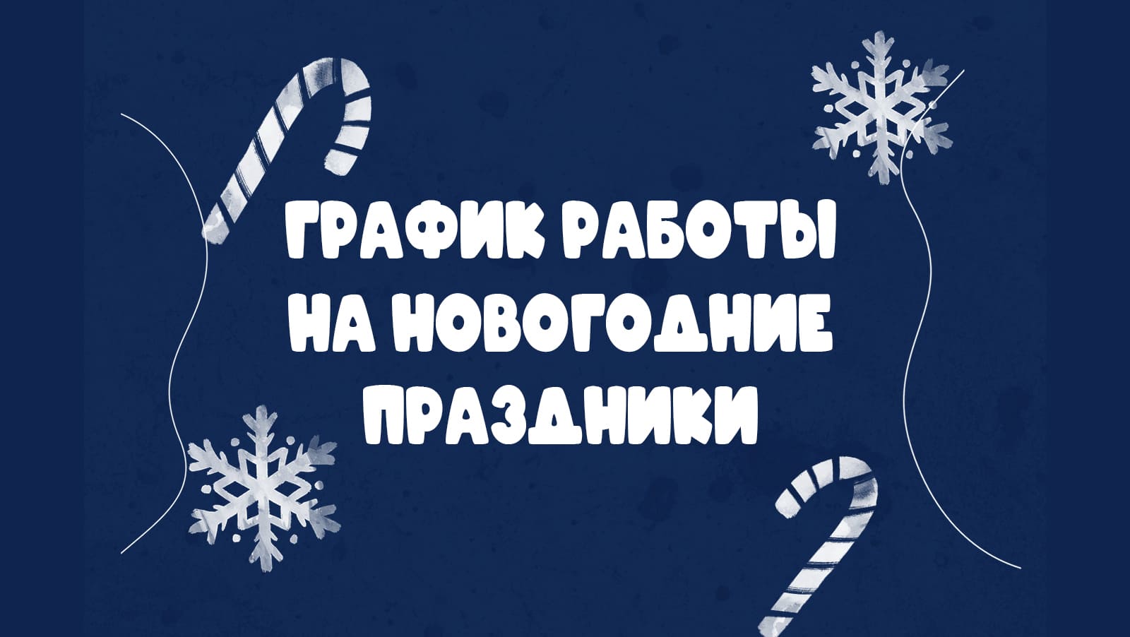 График работы на новогодние праздники