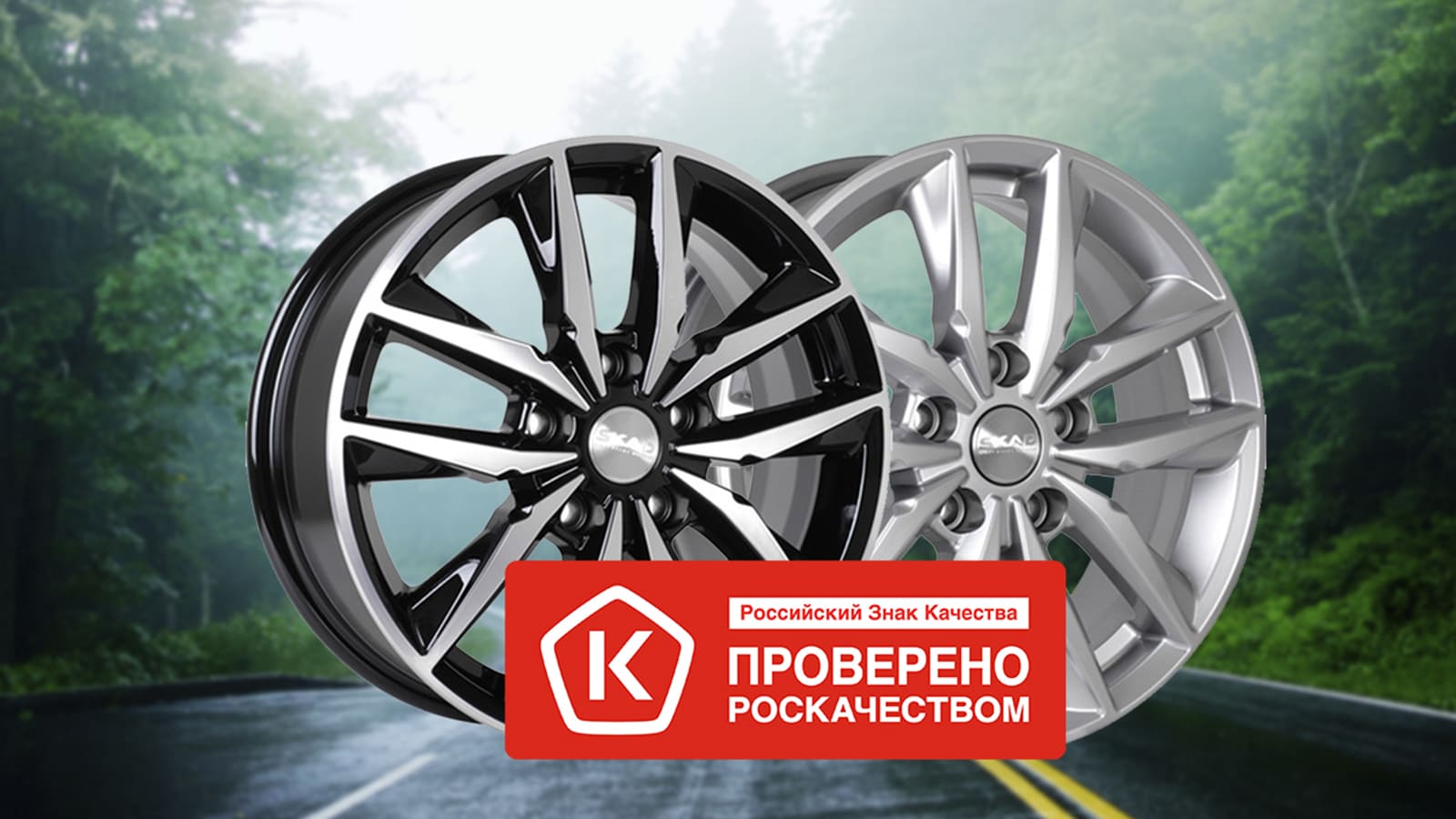 Знак качества для дисков SKAD Тирион