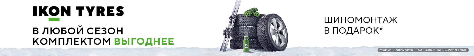 Шиномонтаж в подарок - при покупке шин Ikon Tyres