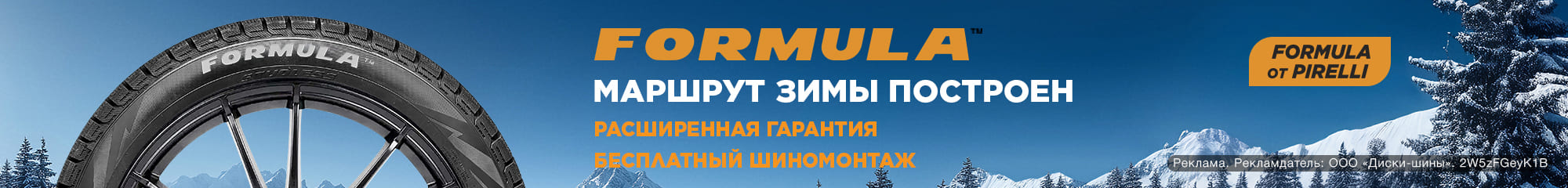 Шиномонтаж в подарок - при покупке зимних шин Formula