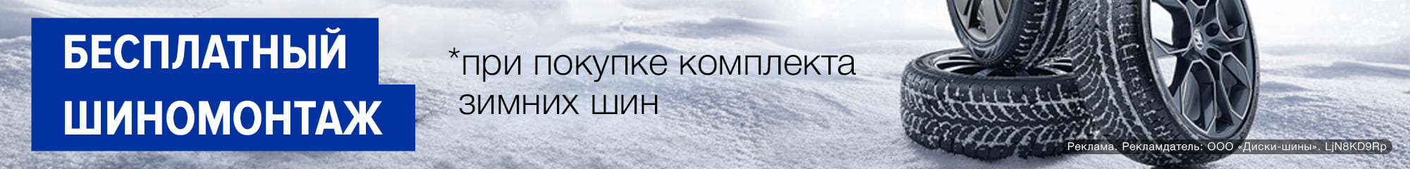 Купи зимние шины - получи БЕСПЛАТНЫЙ ШИНОМОНТАЖ