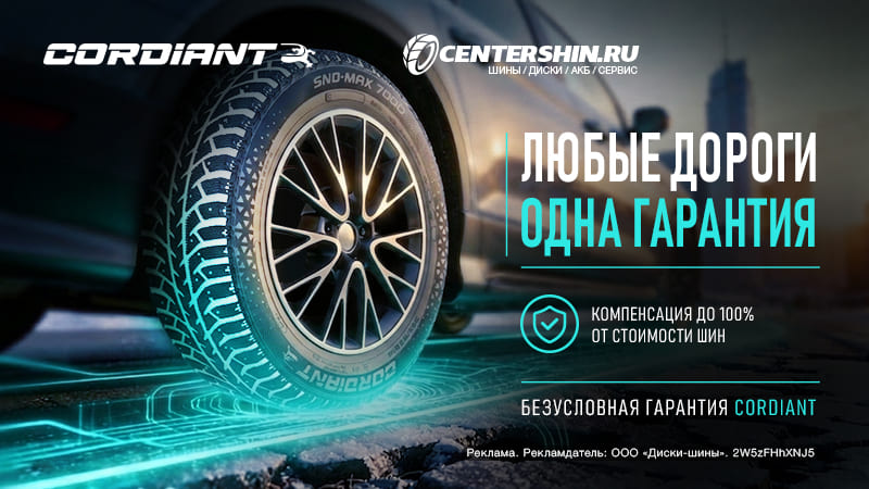 Безусловная гарантия от Cordiant