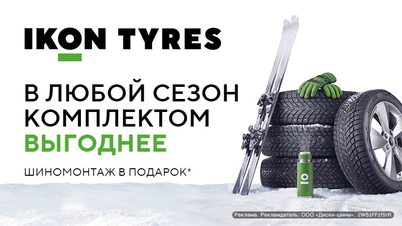 Шиномонтаж в подарок - при покупке шин Ikon Tyres