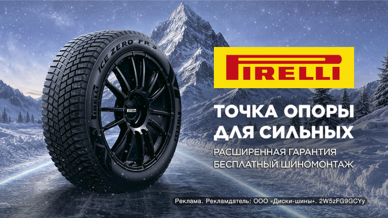Бесплатный шиномонтаж - при покупке шин зимних Pirelli