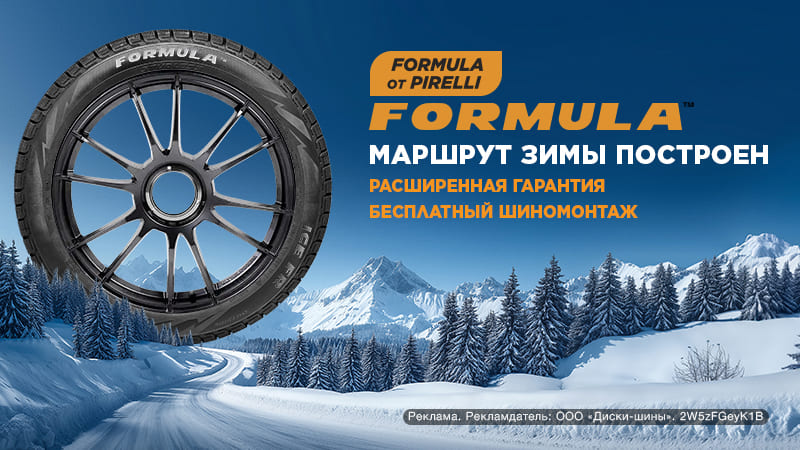 Шиномонтаж в подарок - при покупке зимних шин Formula