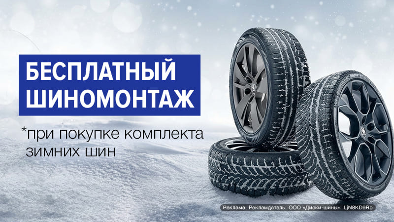 Купи зимние шины - получи БЕСПЛАТНЫЙ ШИНОМОНТАЖ