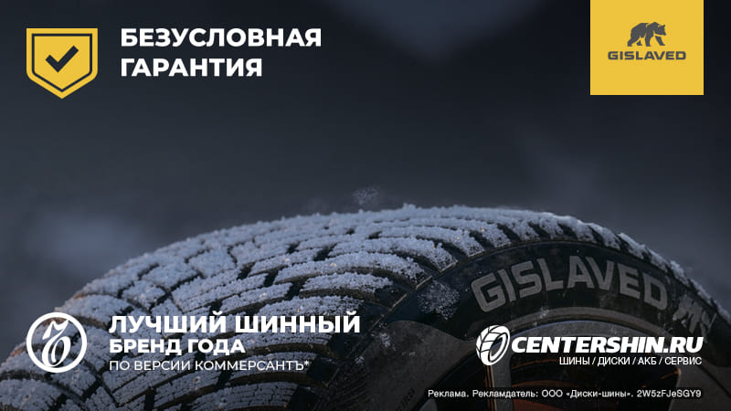 Безусловная гарантия от Gislaved