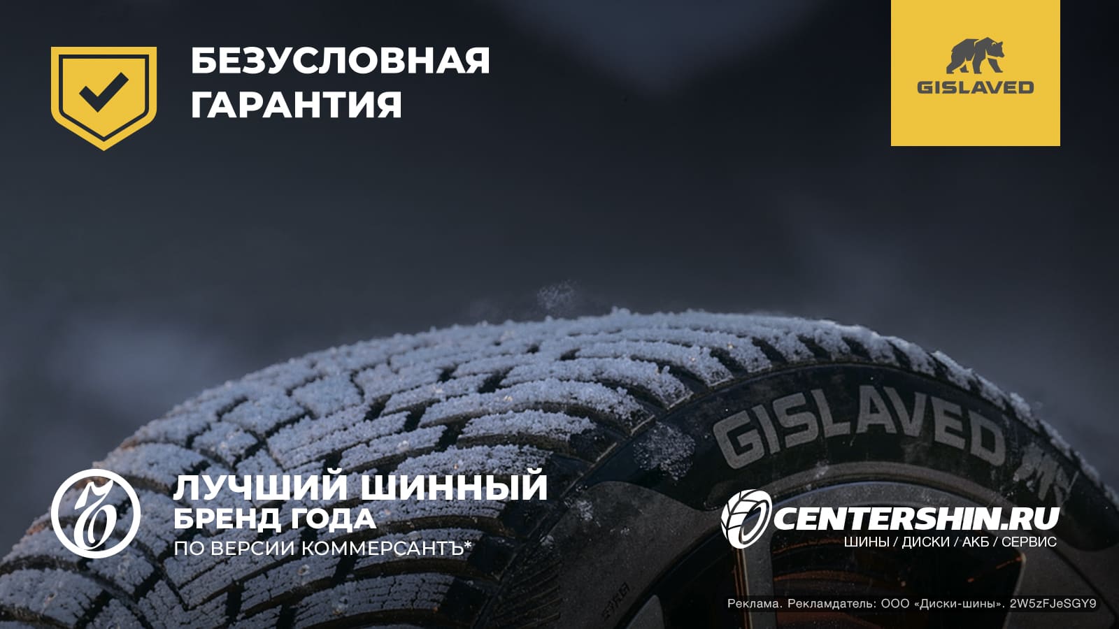 Безусловная гарантия от Gislaved