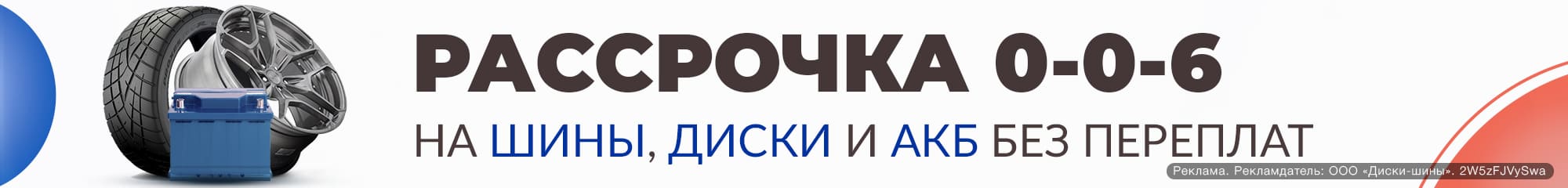 Рассрочка 0-0-6 в «Центр Шин»!
