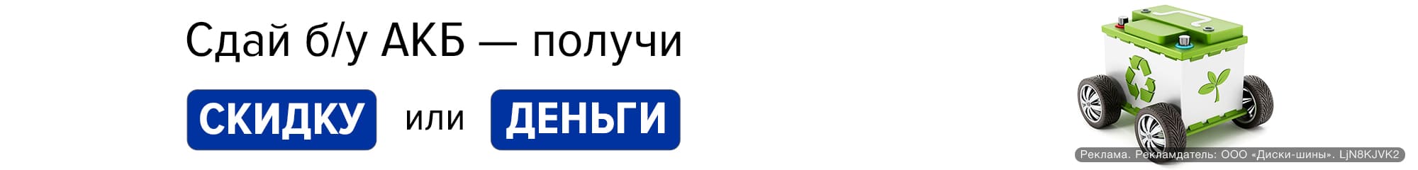 Сдай старый АКБ - получи новый или возьми деньги