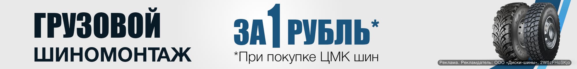Грузовой шиномонтаж за 1 рубль - при покупке ЦМК шин