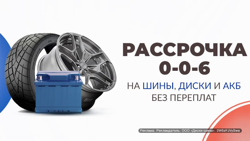 Рассрочка 0-0-6 в «Центр Шин»!