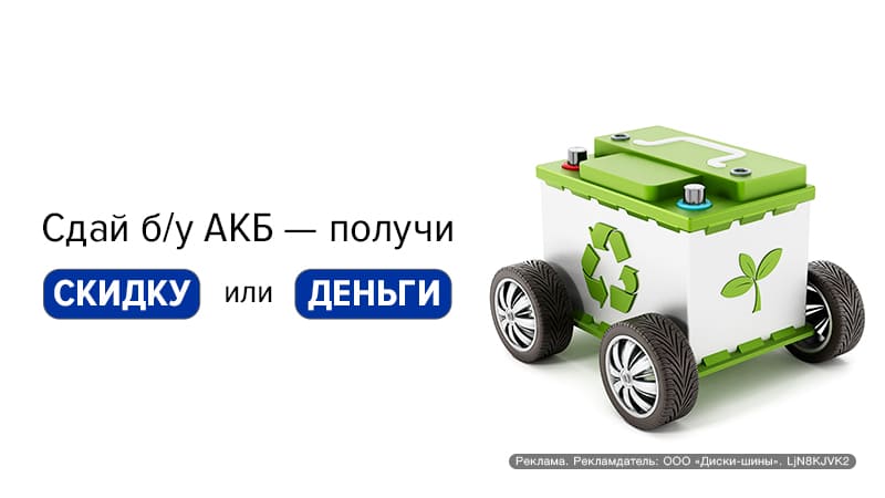 Сдай старый АКБ - получи новый или возьми деньги
