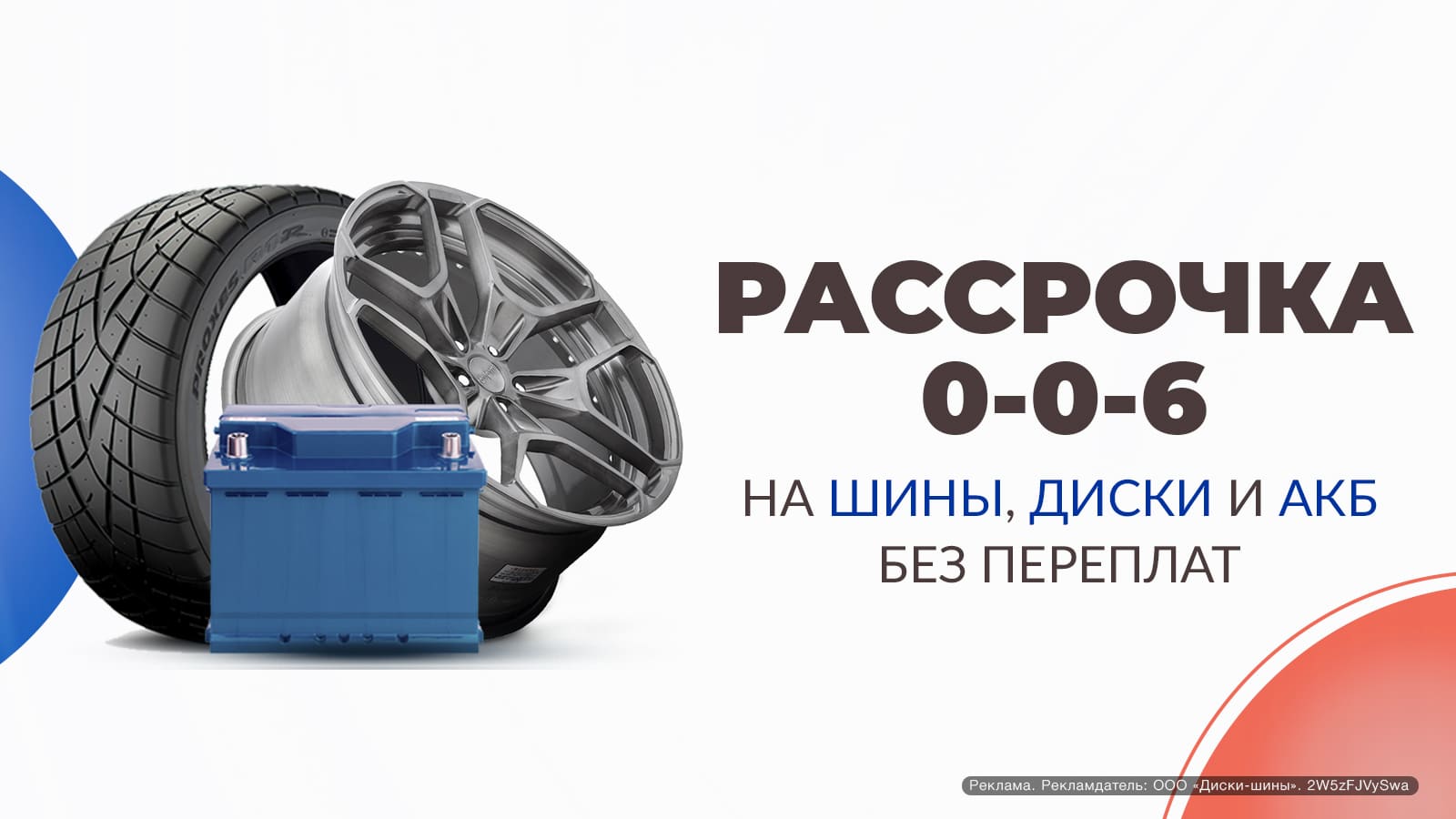Рассрочка 0-0-6 в «Центр Шин»!